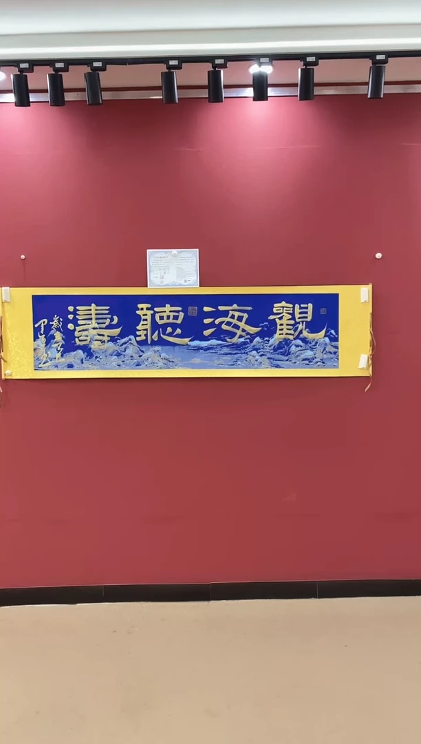 书法观海听涛-王运生老师作品