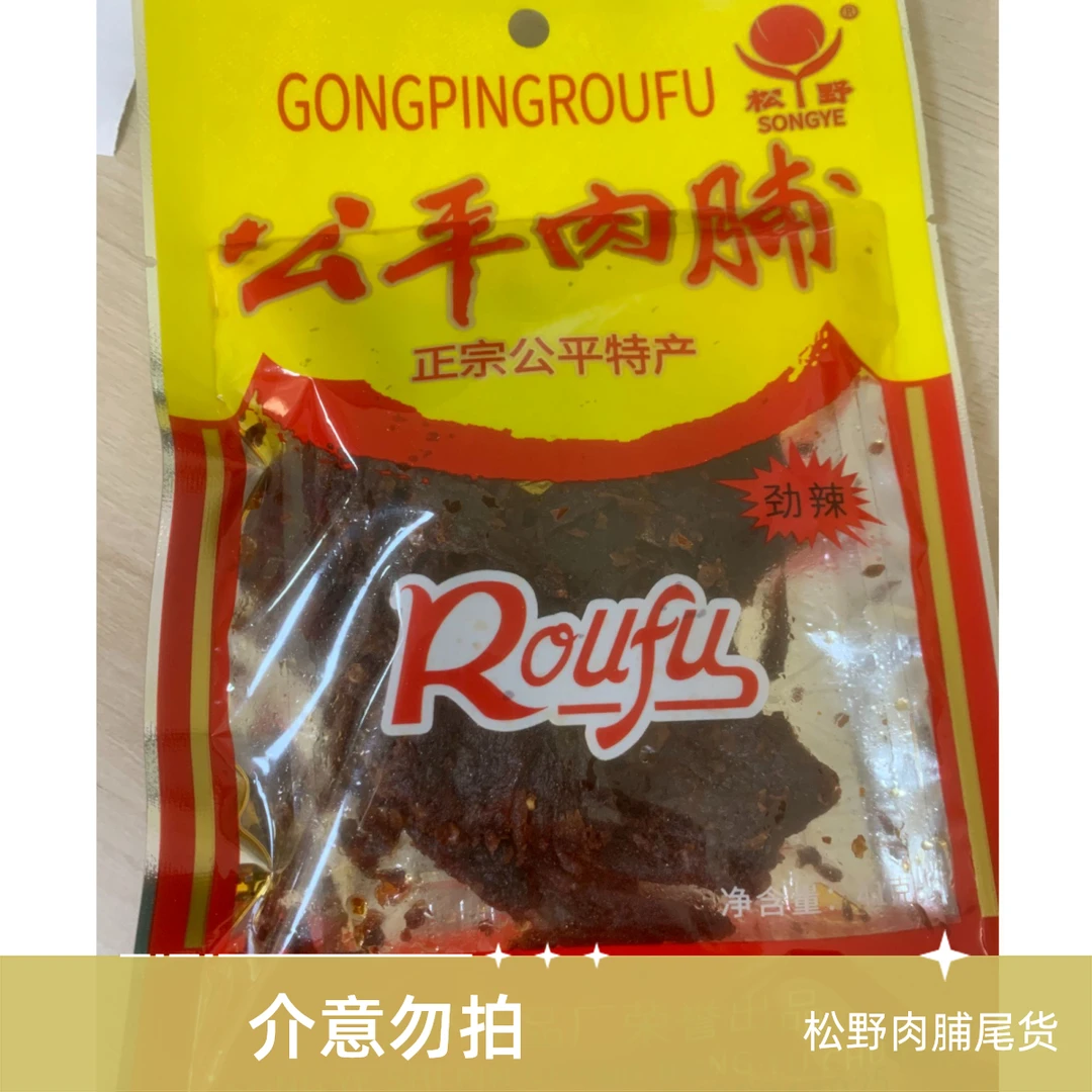 松野公平肉脯尾货9-11月介意勿拍
