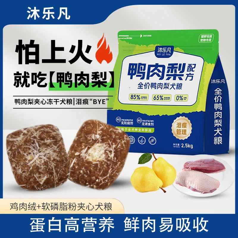 沐乐凡全价全犬期鸭肉梨冻干狗粮营养易吸收成犬幼犬通用型宠物粮