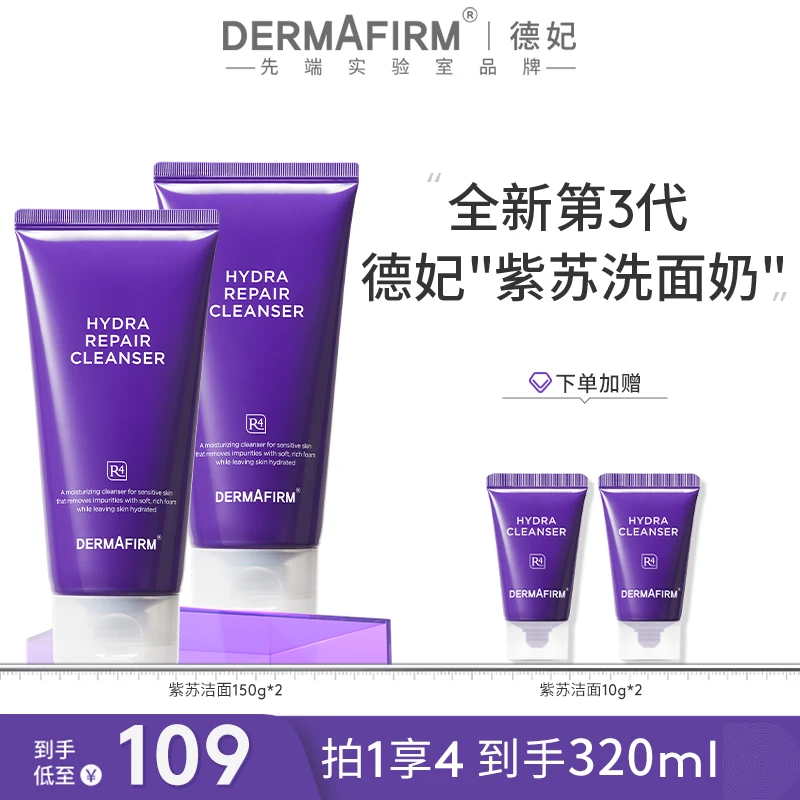 【达人渠道】德妃保湿修护洁面乳 紫苏保湿控油洗面奶