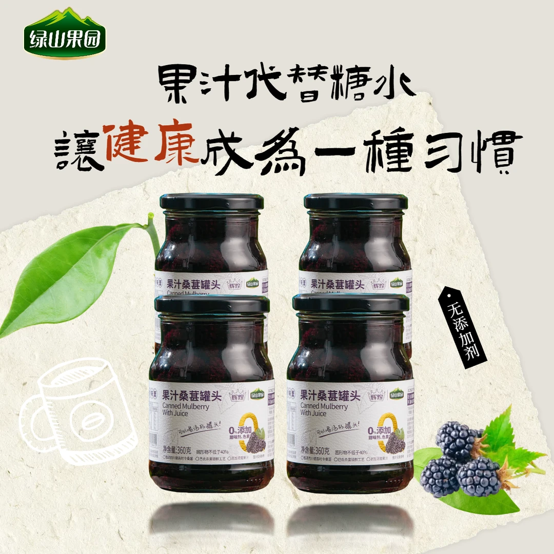 【绿山果园】果汁桑葚罐头到手4瓶果汁桑葚健康配料表