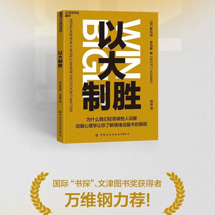 以大制胜  说服心理学让你更了解情绪说服术 心理学