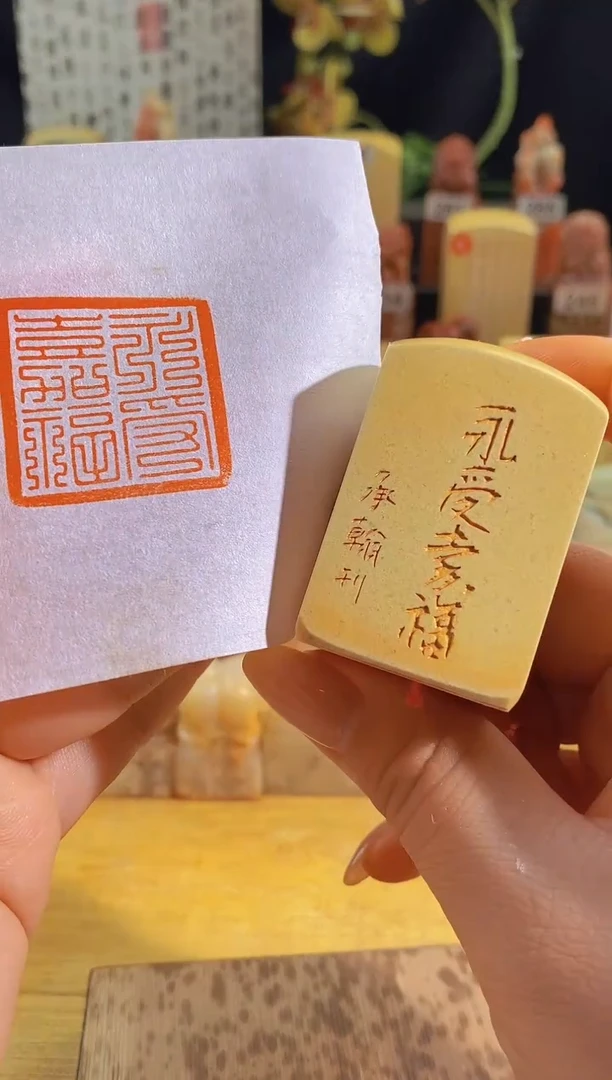 昌化石印石永受嘉福3*3有库存-0172