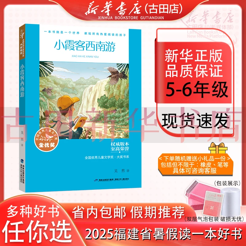 全国优秀儿童文学奖 小霞客西南游 5-6年级2025福暑假读一本好书