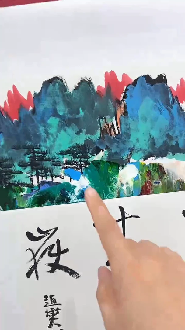 国画赵燮绘画0.5pc抽象山水+书法