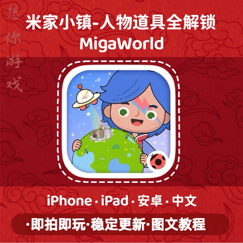 米加小镇世界 全解锁 ios苹果/安卓通用 手机游戏安装服务