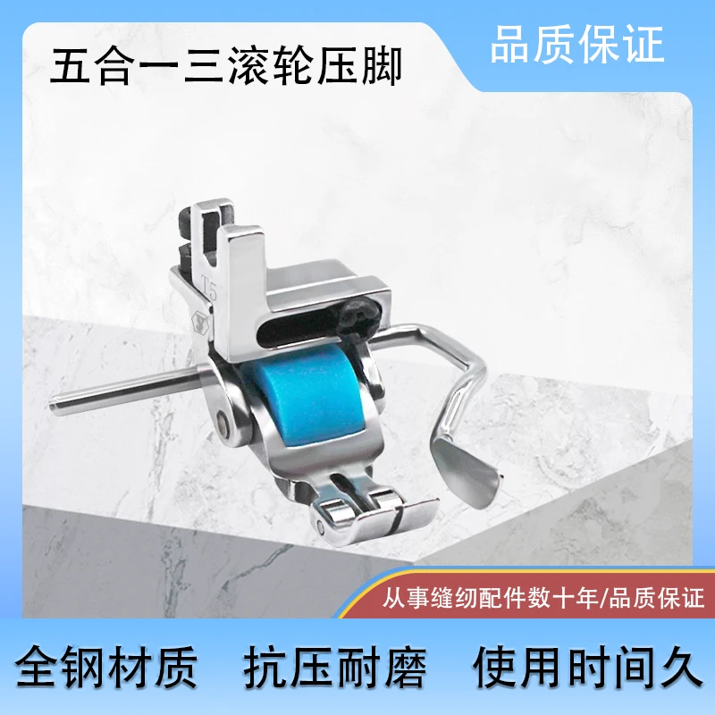 新款三滚轮压脚五合一多用途T5压脚平车左右单边挡边全钢带轮压脚