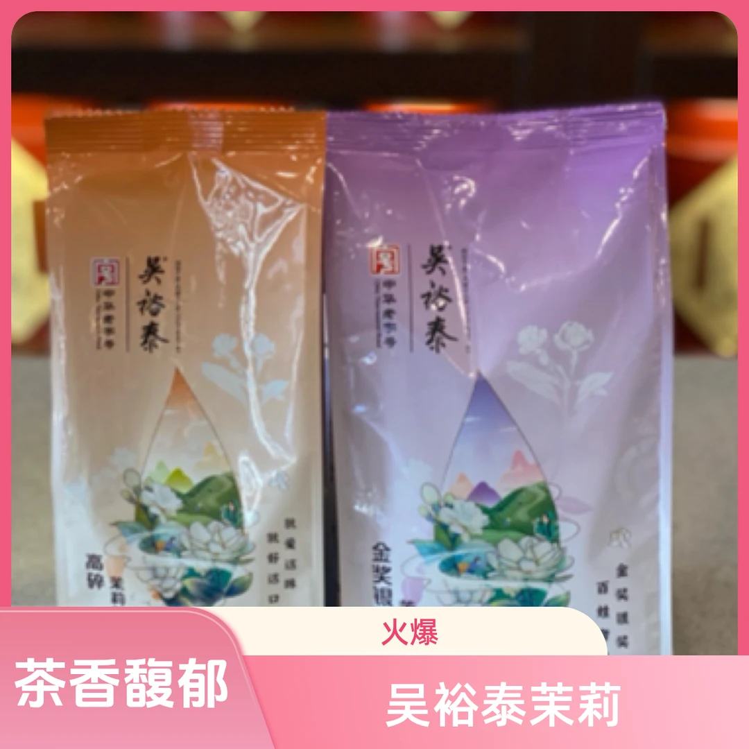 吴裕泰茉莉花茶【高碎】➕金奖银毫/小白毫/龙芽组合2025新茶