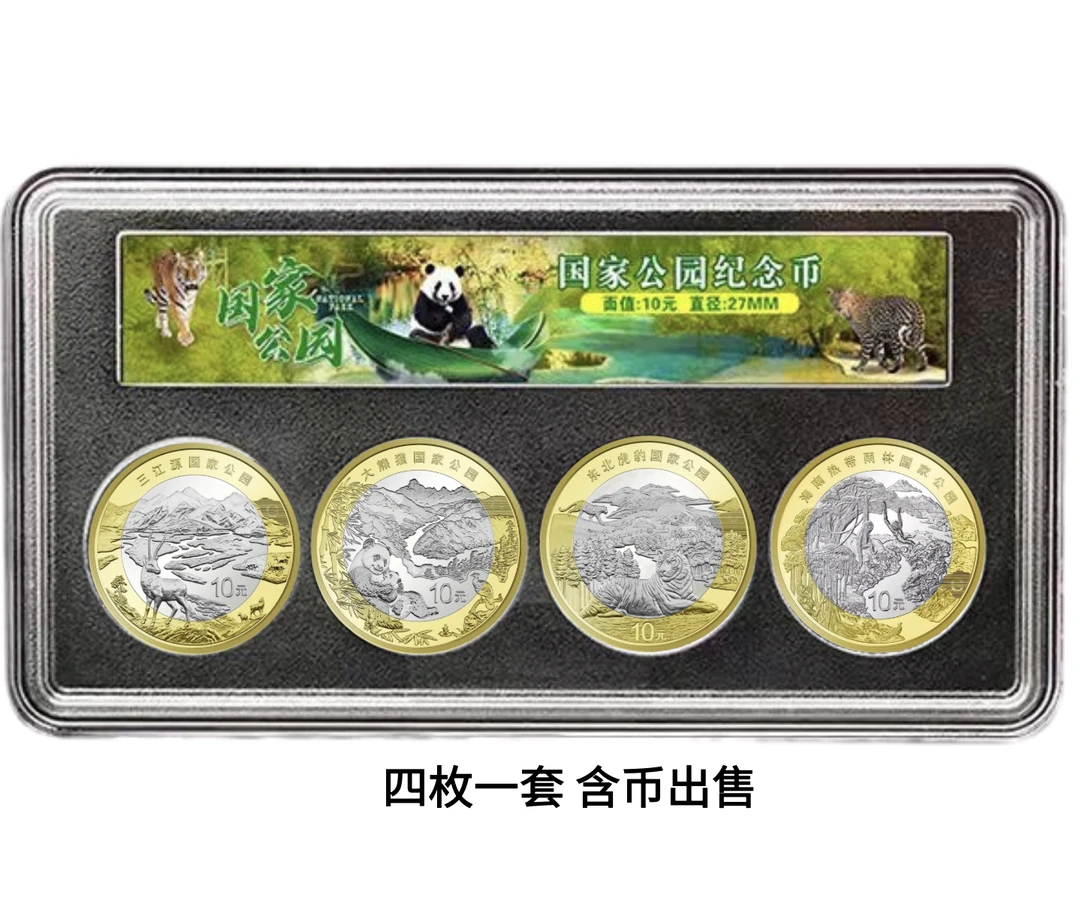 法定货币国家公园系列四枚套盒 三江源 大熊猫 东北虎豹 热带雨林