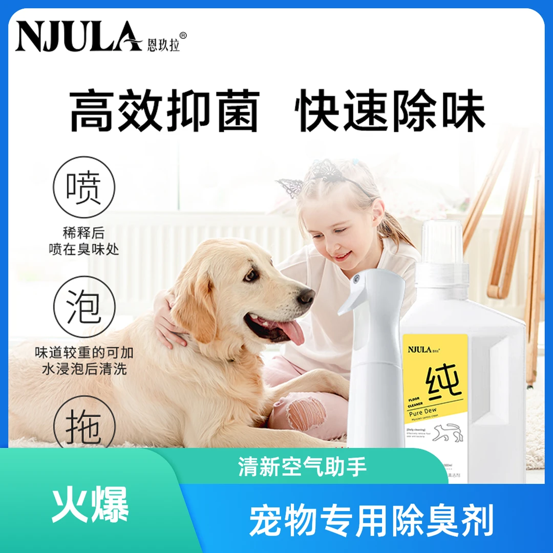 恩玖拉宠物地板抑菌除臭清洁液去除尿味除臭消毒液浓缩型环境留香