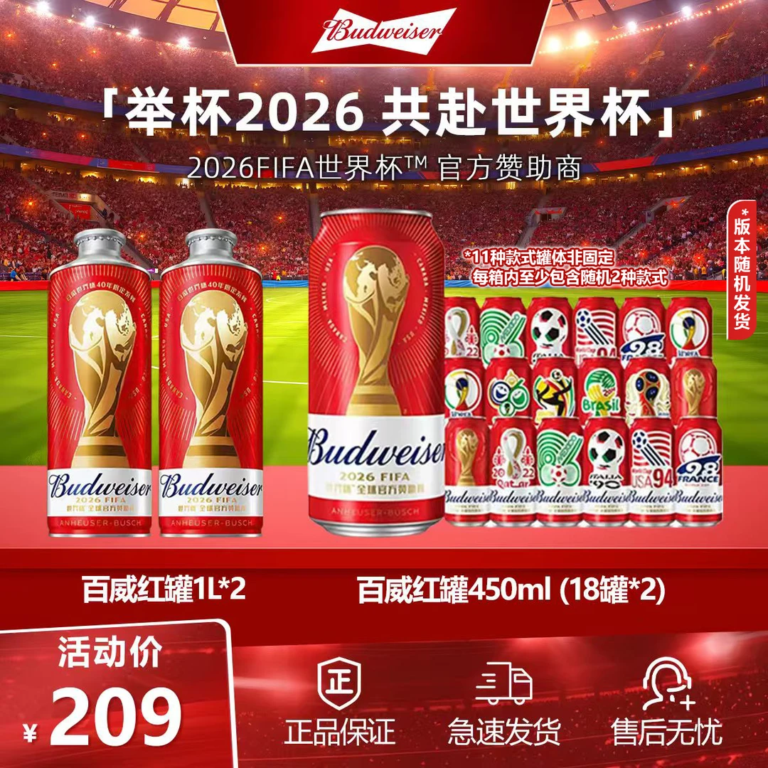 【官方旗舰店】百威经典红罐啤酒450ml*18听*2箱+红百1L*2罐HZ