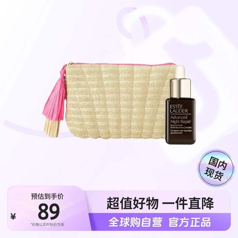 【国内现货】雅诗兰黛 特润修护肌活精华露15ml+编制化妆包【h】