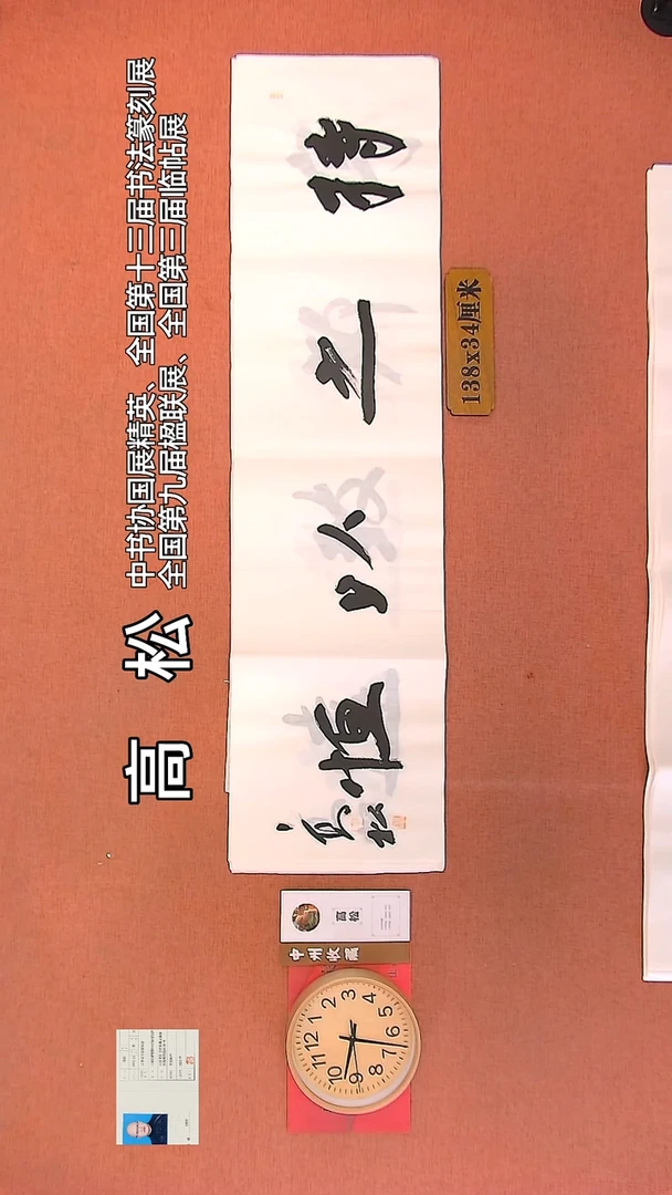 【闪购商品】书法12   高松老师作品