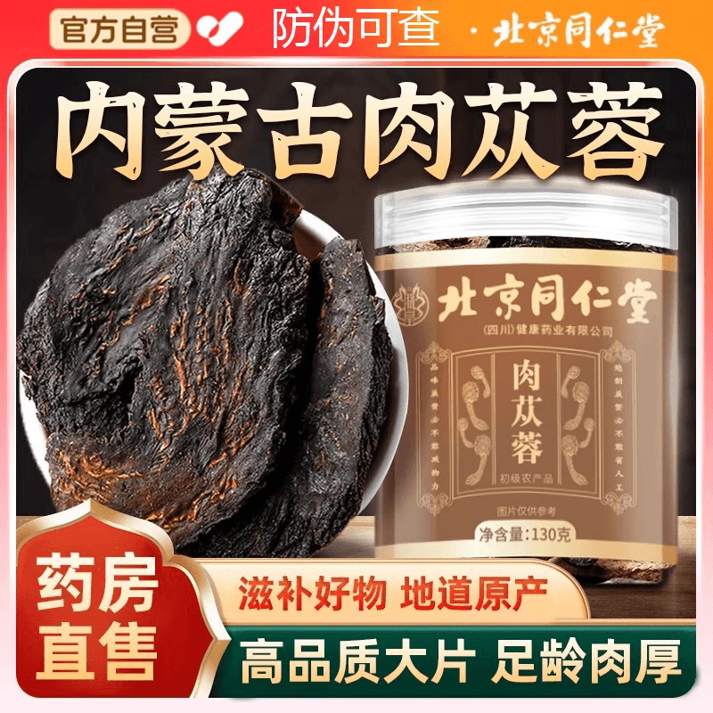北京同仁堂肉苁蓉阿拉善沙漠肉苁蓉整根切片泡酒煲汤泡茶滋补养生