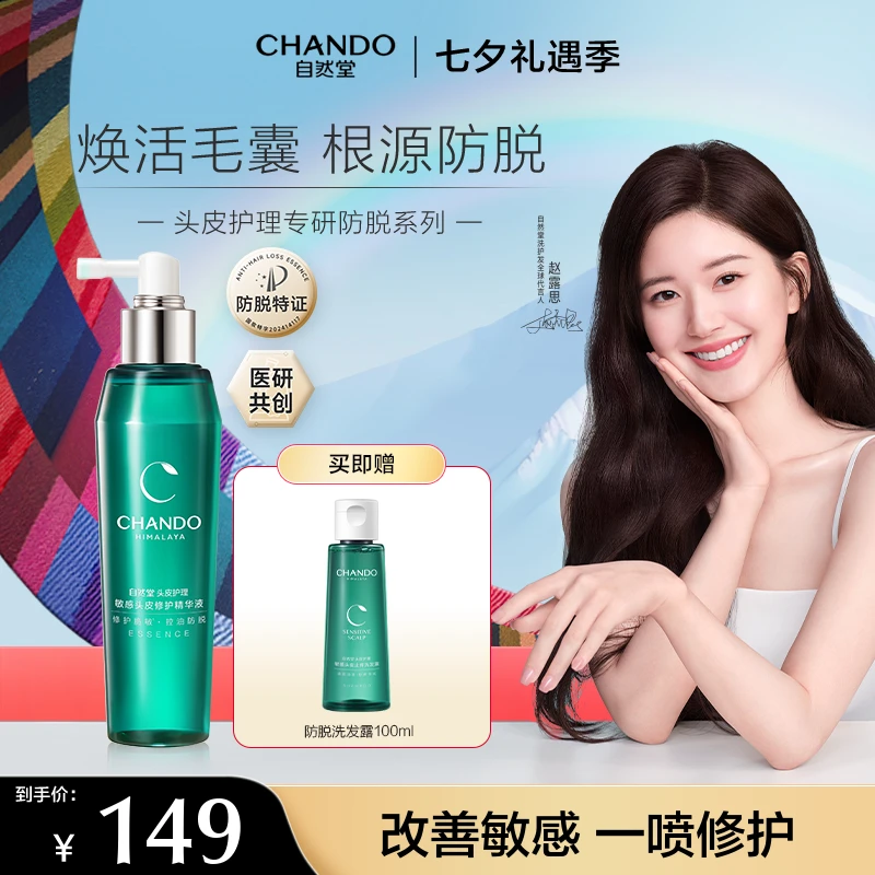 【七夕礼物】自然堂敏感头皮精华液120ml护理修护抑痒抑痘