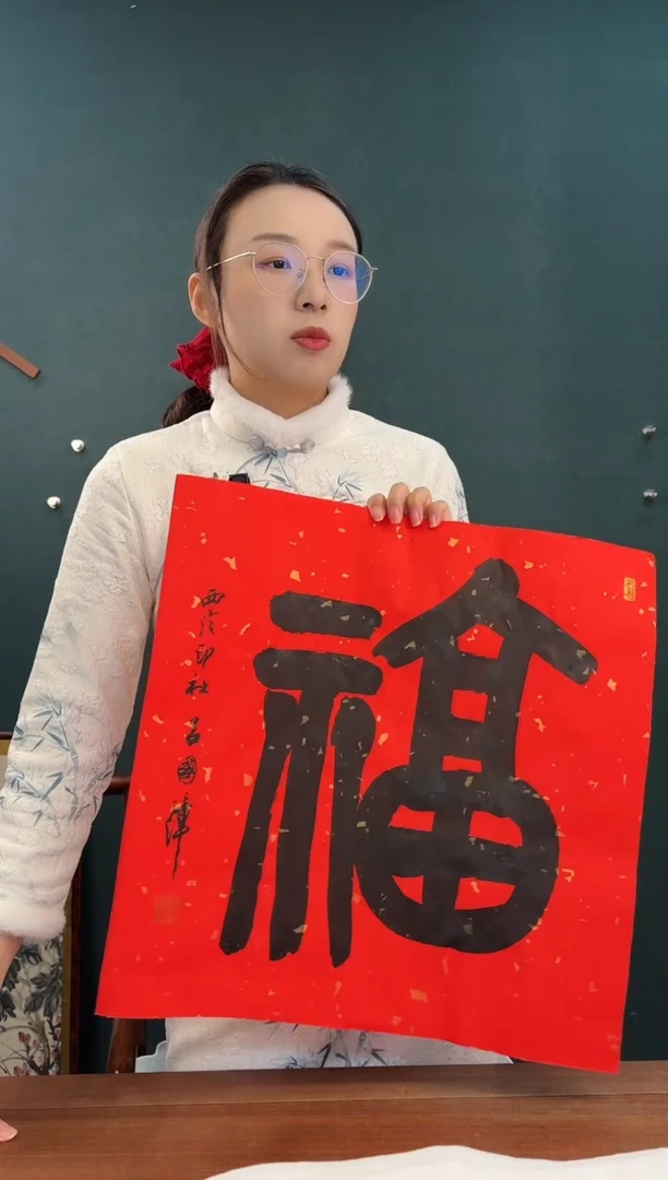 书法吕老师 红宣福字 两尺纸心