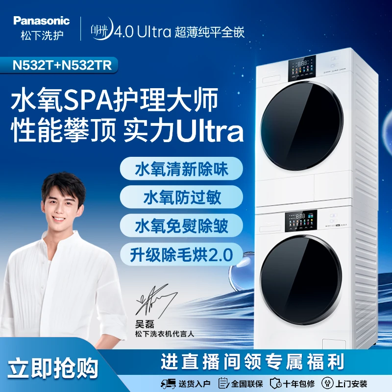 【吴磊同款】松下白月光4.0Ultra新品上市N532T+N532TR 薄嵌洗烘护