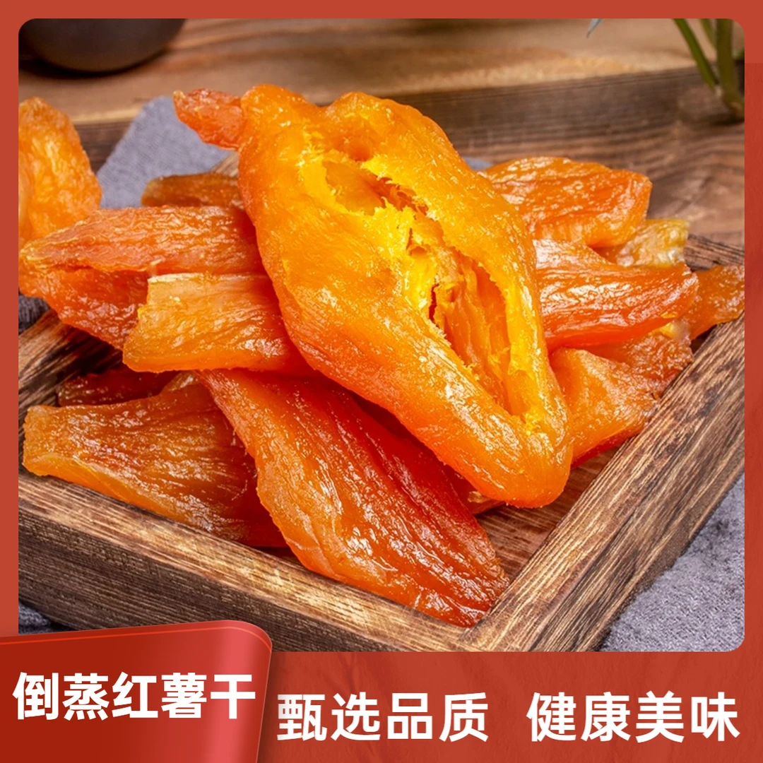 倒蒸红薯干 甄选品质健康美味农家特产软糯香甜解馋零食Q