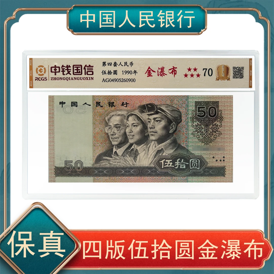 伍拾圆金瀑布 第四套人民币不挑号