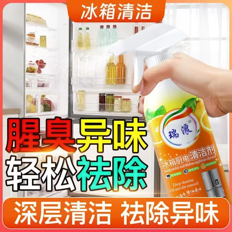 【官方正品】瑞浪冰箱厨家电清洁剂扫除神器去油污霉斑去臭抑菌
