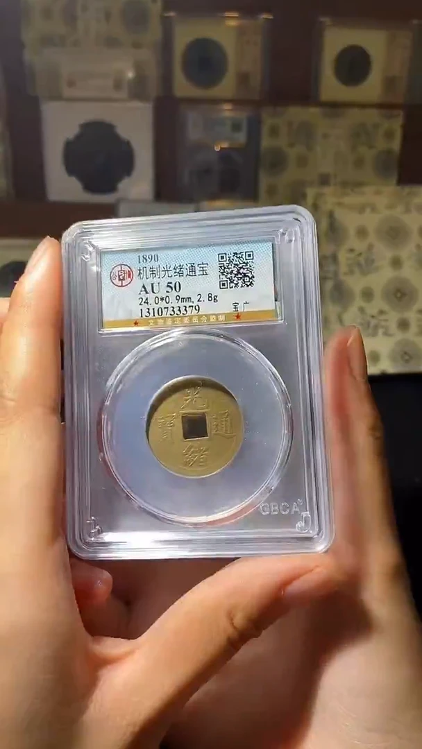 铜机制光绪通宝