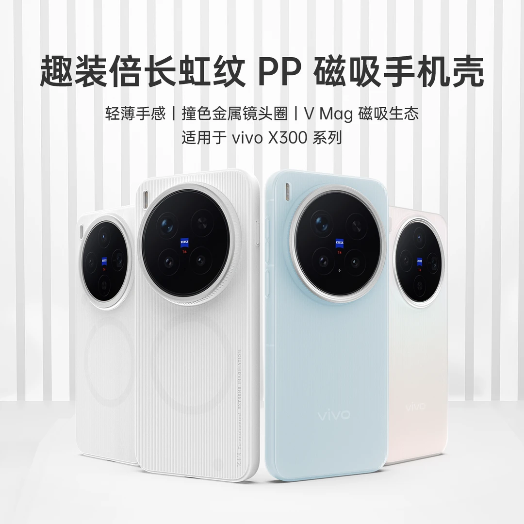 适用vivo X300、X300Pro轻薄PP不发黄原厂磁铁磁吸手机壳全包超薄