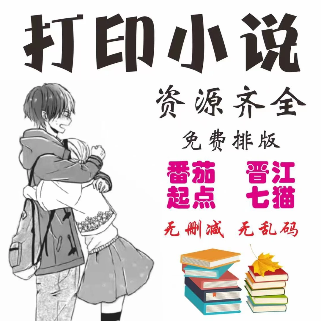 ①网上打印A4/A5/B5网络定制小说全文无删减激光黑白双面装订包邮