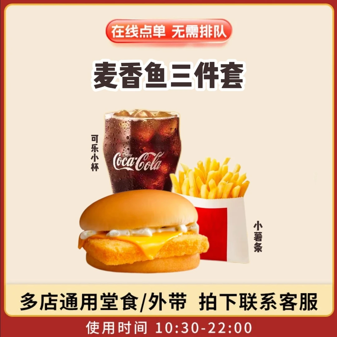 麦/当劳 麦香鱼堡+小薯条+小可乐(可选无糖) 兑换卷