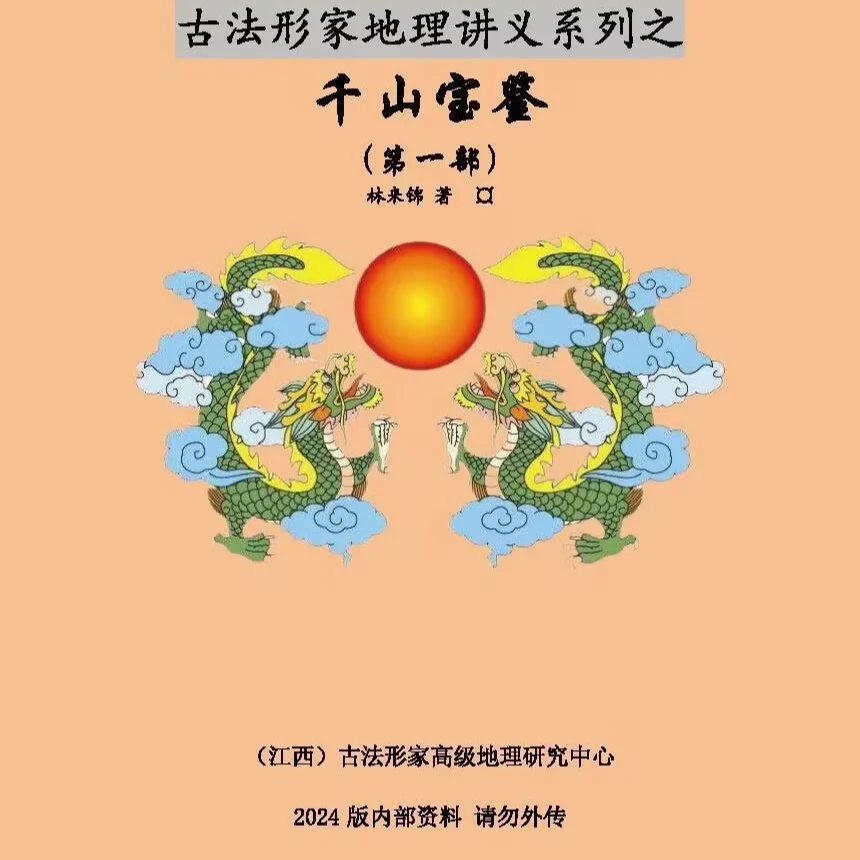 千山宝鉴古人地理知识，一共三部 黑白款