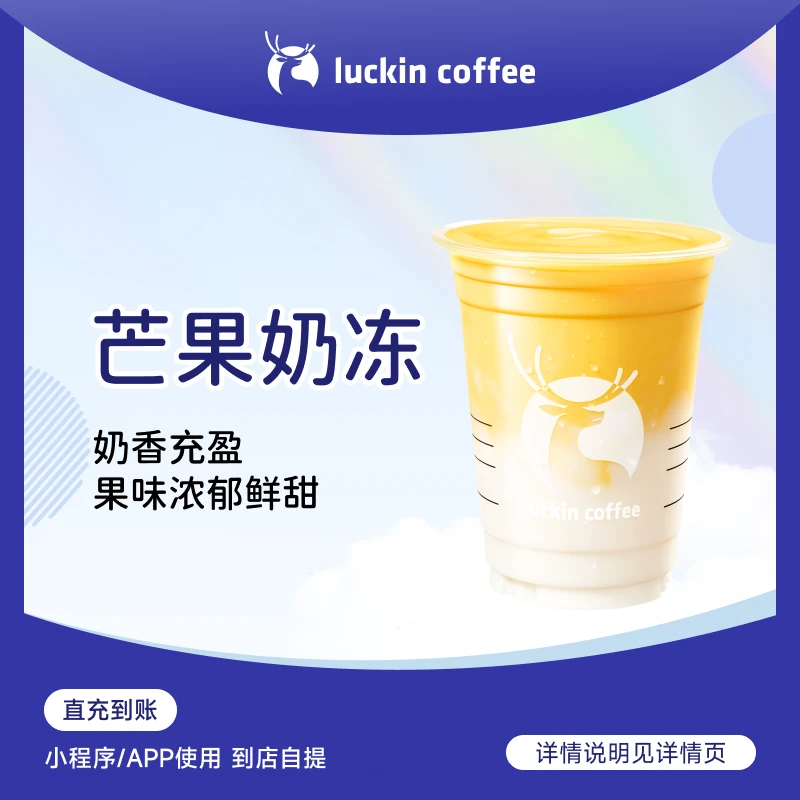 luckin coffee/瑞幸咖啡芒果奶冻 咖啡饮品电子兑换券