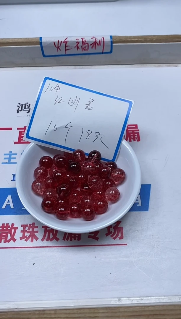 【闪购商品】水晶散珠未镶嵌B989 红幽灵10mm10颗18元