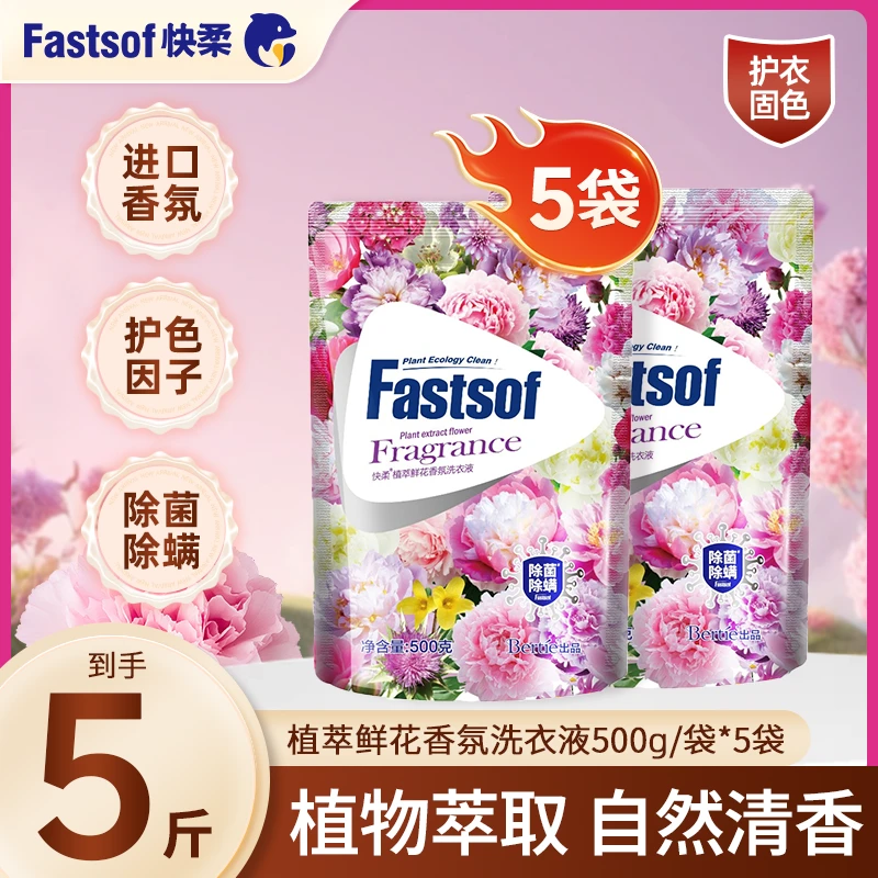 快柔植萃香氛去污渍洗涤用品家庭去污直播学生洗衣液推荐