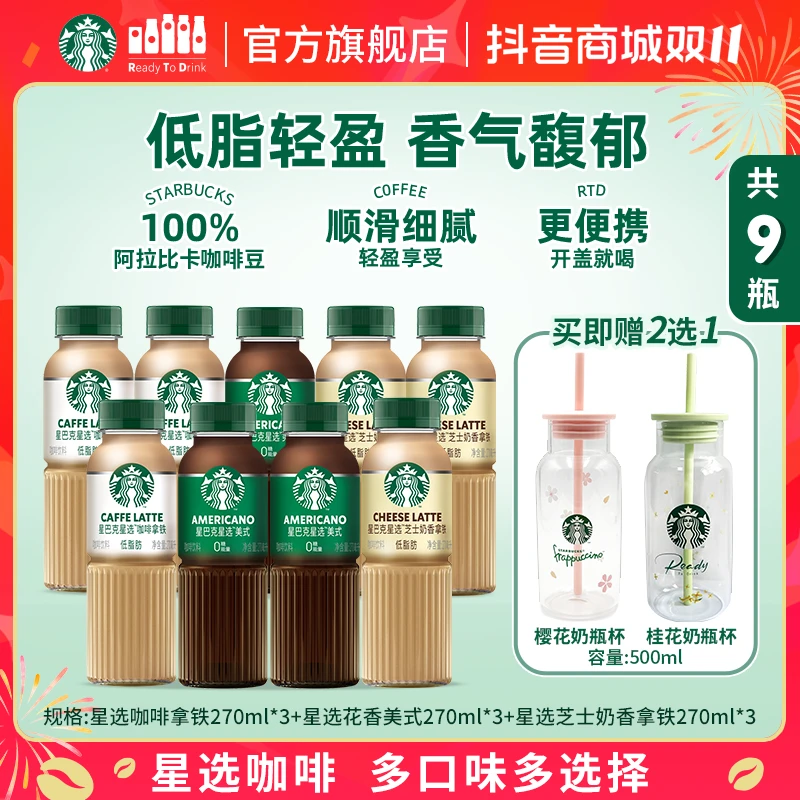 【星选三重奏】星巴克咖啡瓶装低糖芝士拿铁美式黑咖啡饮料送玻璃杯