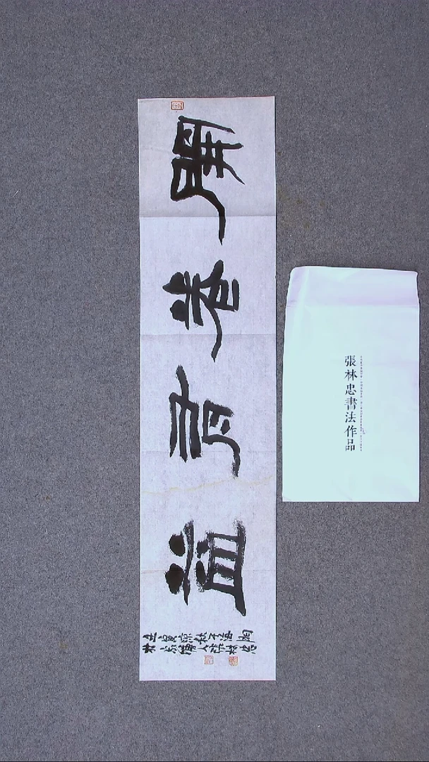 书法张林忠 浙江书家96*23尺寸（5）