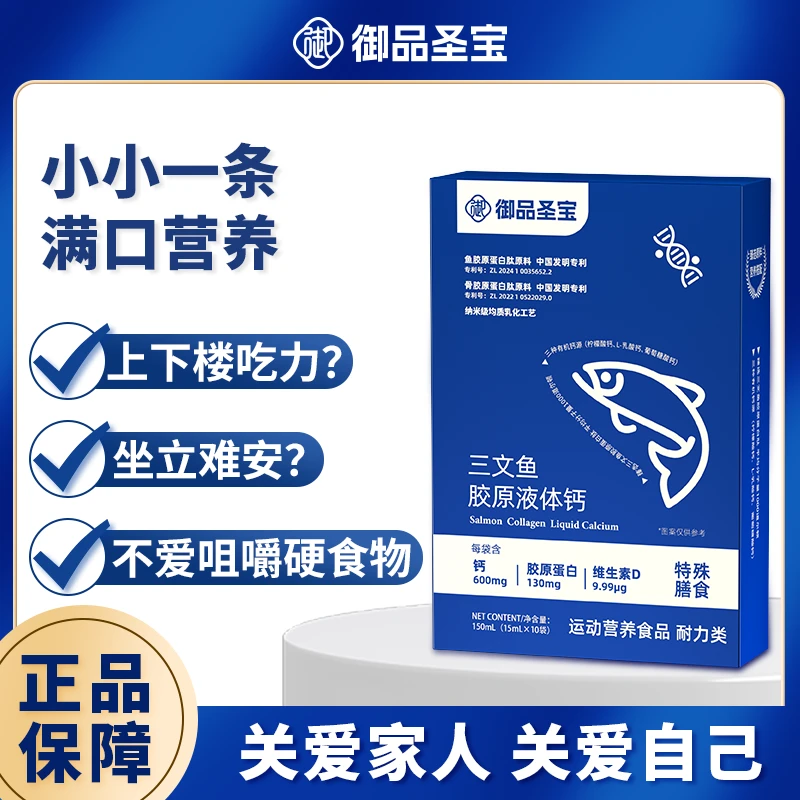 三文鱼胶原液体钙