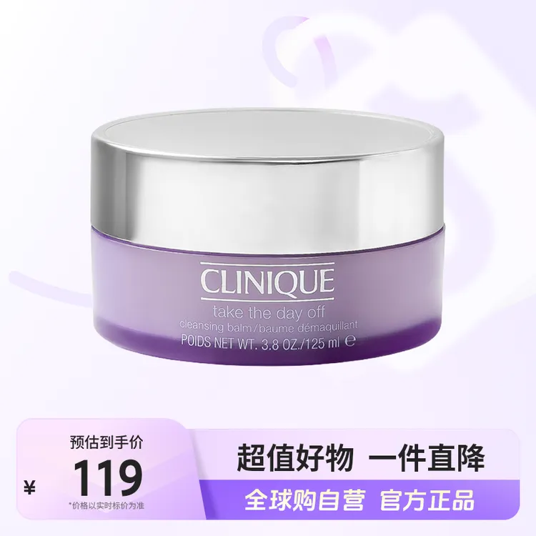 【自营】Clinique倩碧正品 紫胖子卸妆膏125ml/瓶  温和清洁