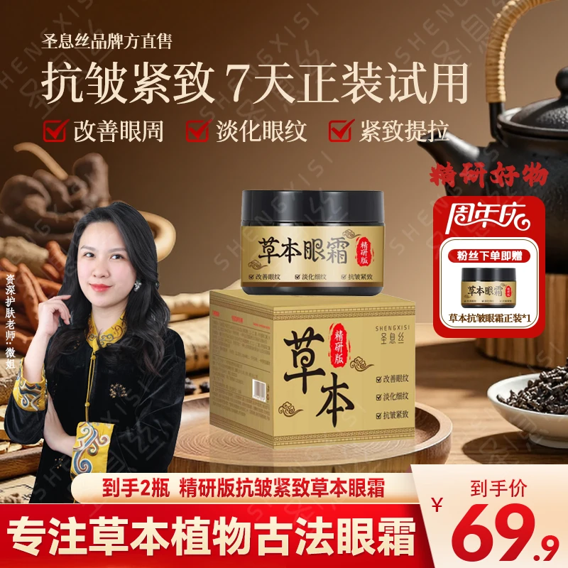 【买一送一 品质国货】正品国货精研版圣息丝草本抗皱提拉紧致眼霜