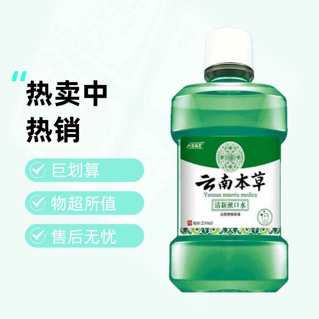 云南本草漱口水持久留香清新口气温和护理日常漱口水便携装