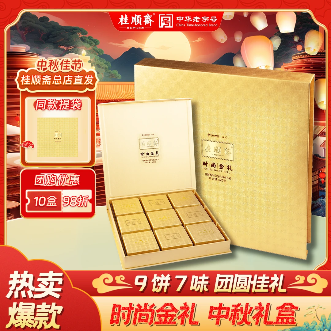 桂顺斋【时尚金礼】中秋礼盒传统糕点礼盒天津特产清真老字号