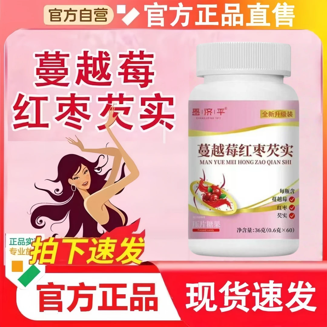 蔓越莓红枣芡实片真材实料草本萃取康恩同款蒽森女生必备压片糖xt