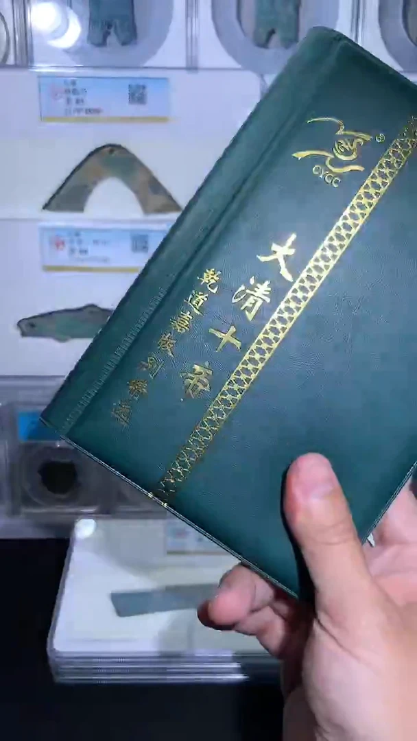 铜御泉收藏淸十帝+乾道嘉版别