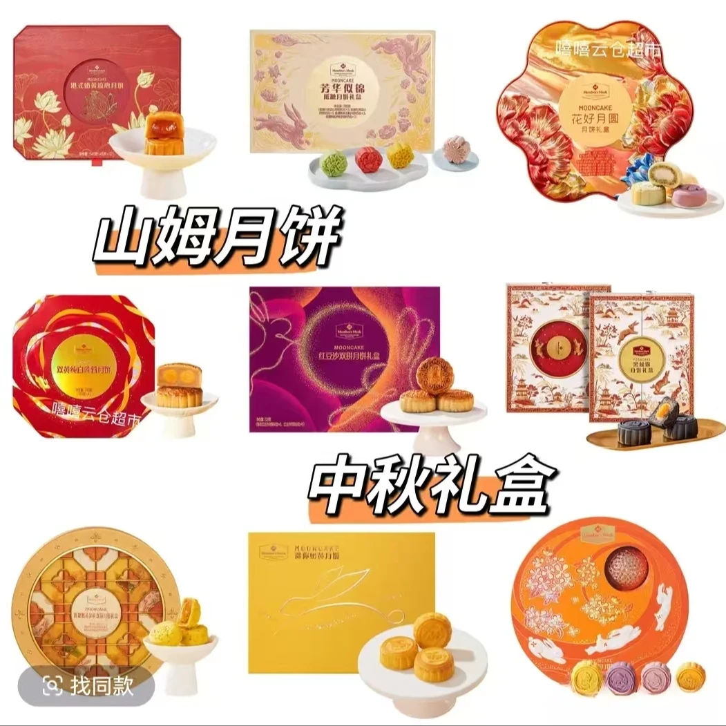 「Members Mark山姆」中秋佳节送礼花好月圆月饼礼盒合集 顺丰快递