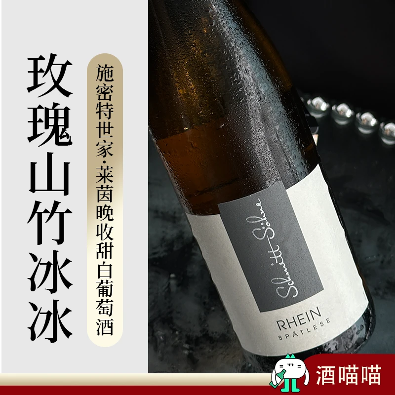 酒喵喵德国原瓶进口施密特世家甜白葡萄酒微醺香槟玫瑰山竹冰冰