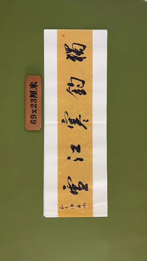 书法书法 张若鸿 尺寸69cm*23cm