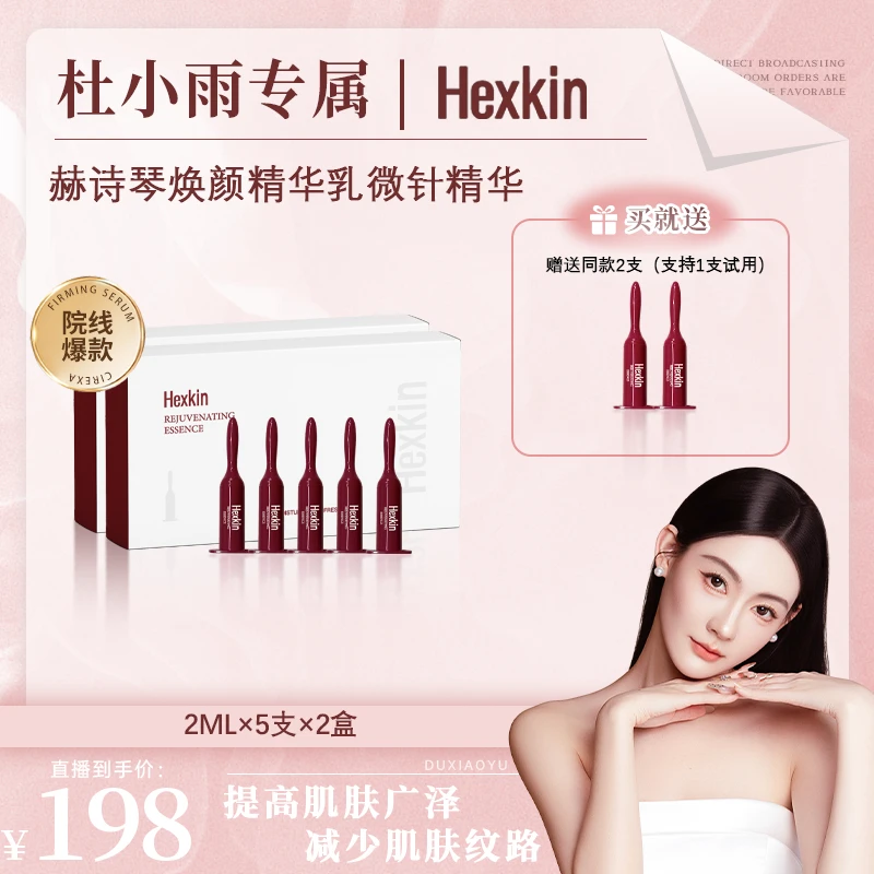 【杜小雨专属】HEXKIN赫诗琴焕颜精华乳保湿抗皱紧致小红管微针精华