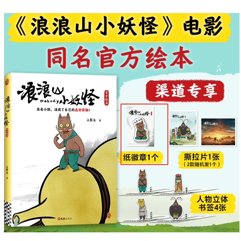 【赠徽章+撕拉片+书签】浪浪山小妖怪官方绘本 电影剧本漫画书