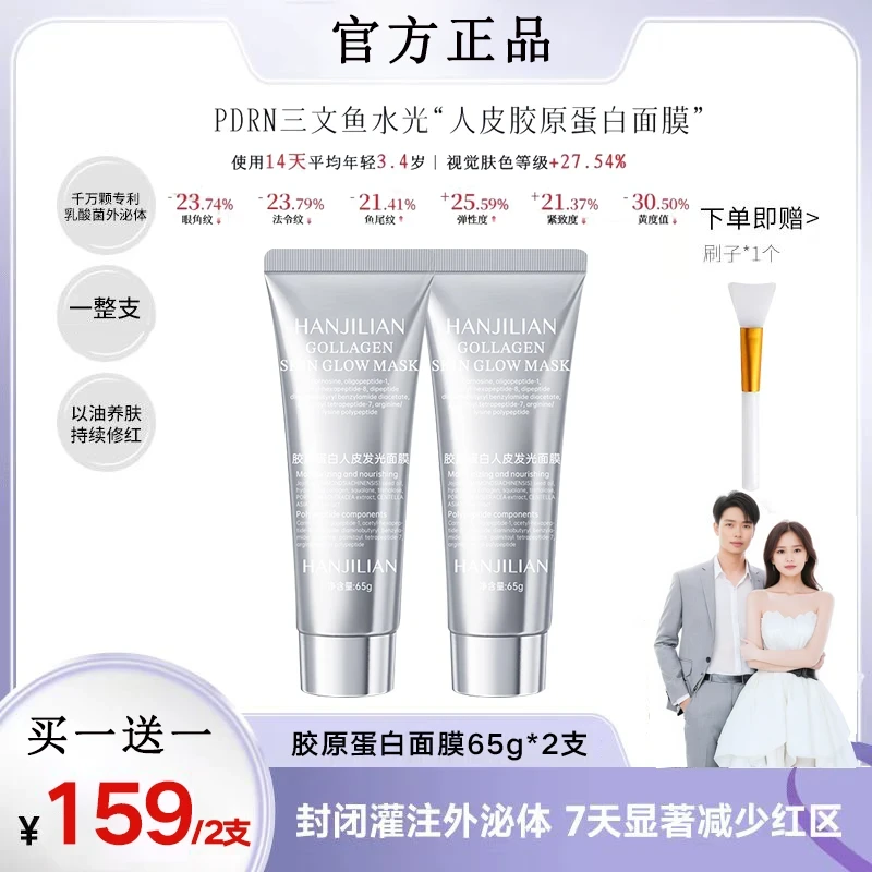 【买一送一】胶原蛋白人皮发光面膜紧致补水灌注涂抹面膜 张濛同款