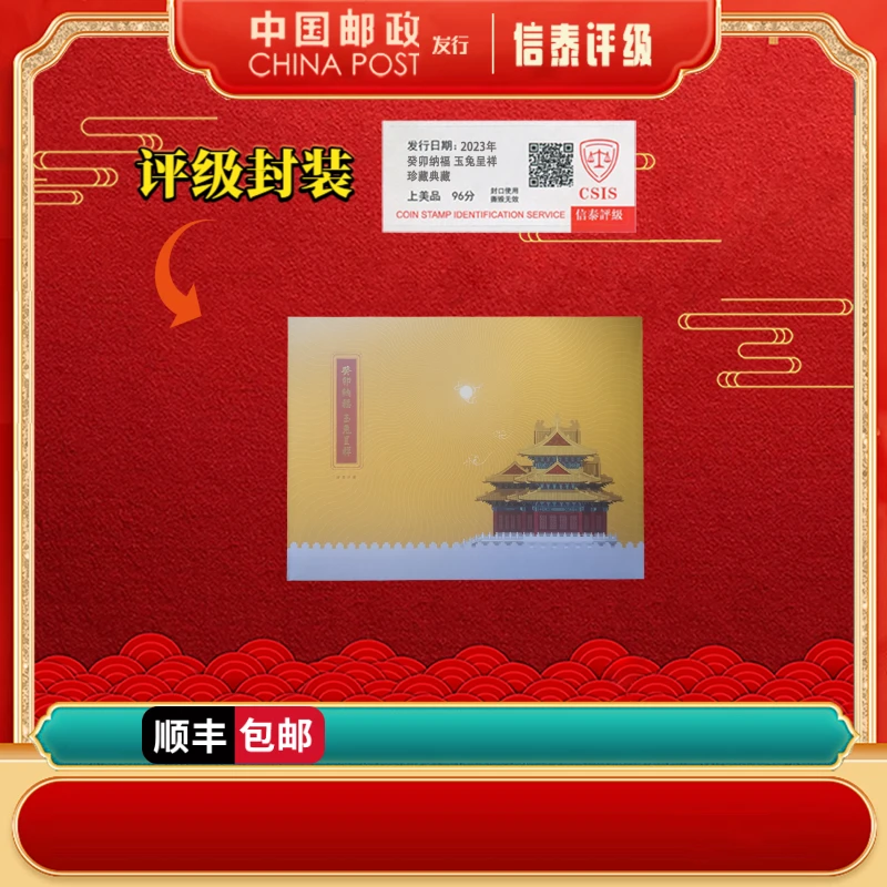 非法定货币 2023年 癸卯纳福 玉兔呈祥 上美品96分 信泰评级