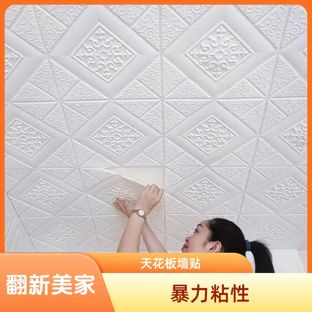 （贴天花板棚顶和墙面）自粘3D立体墙纸防水防潮可用于客厅卧室天花