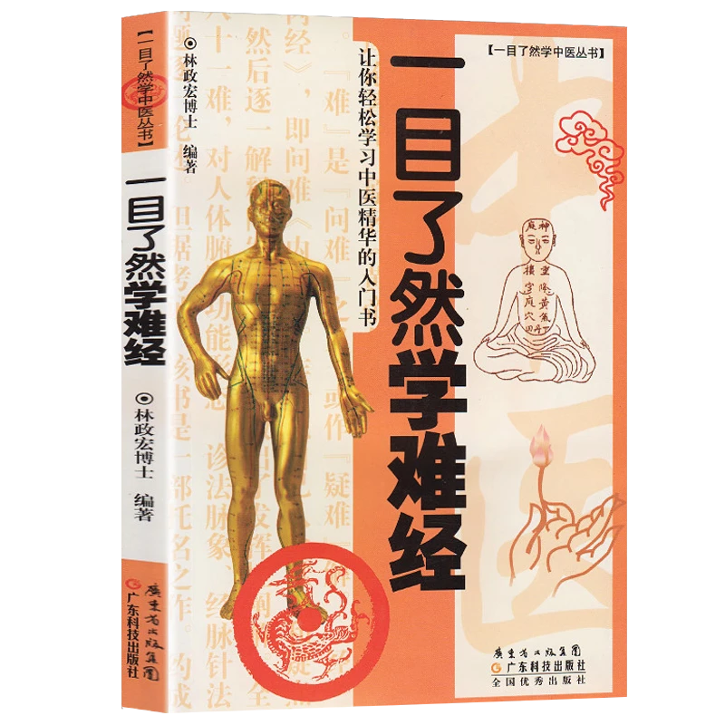 一目了然学难经一目了然学中医丛书 中医基础入门书籍 林政宏